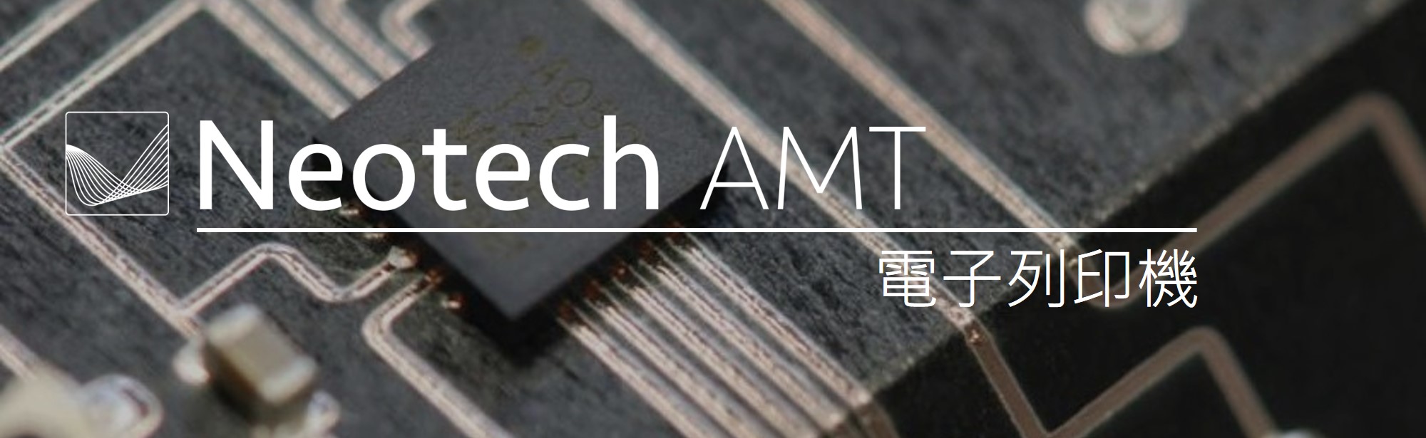 Neotech AMT-電子列印機