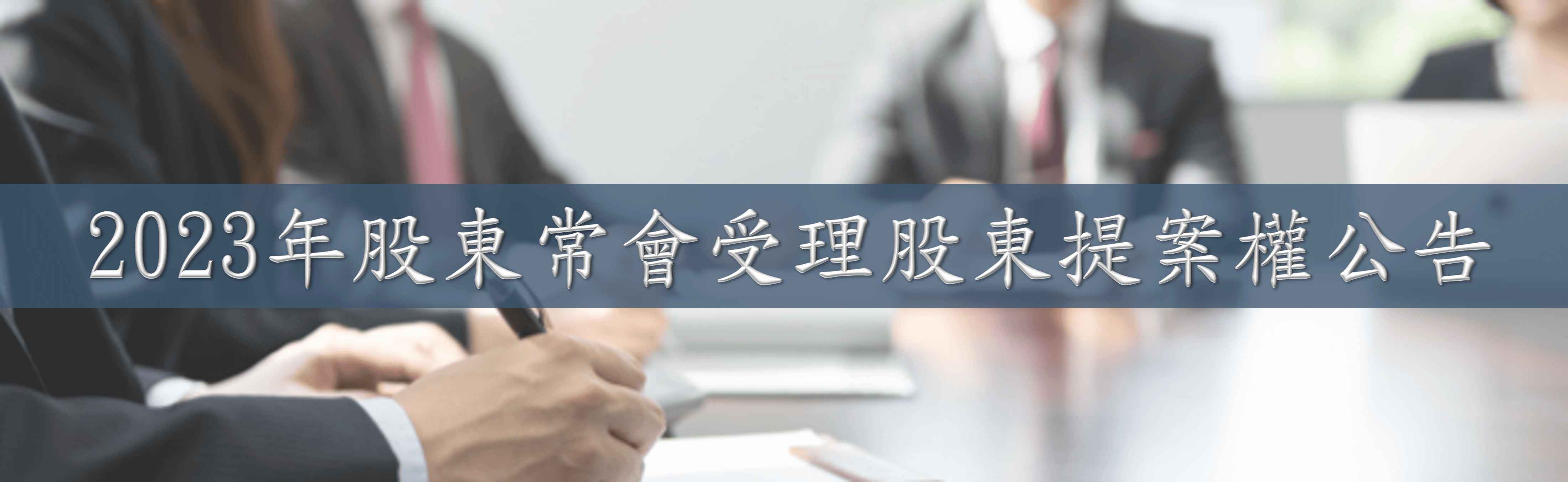 2023年股東常會受理股東提案權公告